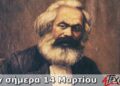Σαν σήμερα – Η 14η Μαρτίου στην ιστορία 56 Σαν σήμερα – Η 14η Μαρτίου στην ιστορία